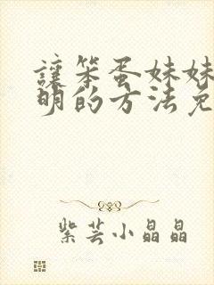 让笨蛋妹妹变聪明的方法免费在线观看