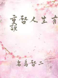重启人生有声小说