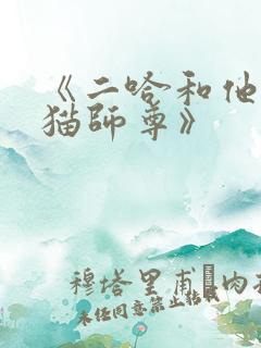 《二哈和他的白猫师尊》