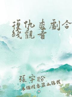 复仇爽剧合集在线观看