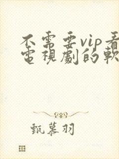 不需要vip看电视剧的软件