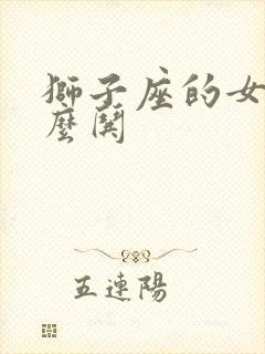 狮子座的女生怎么哄