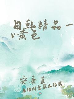 日韩精品一级av黄色