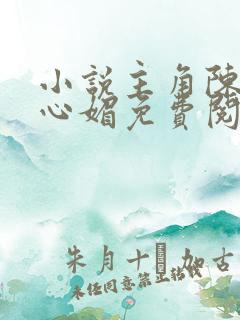 小说主角陈斌赵心媚免费阅读