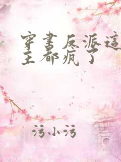 穿书反派这届女主都疯了