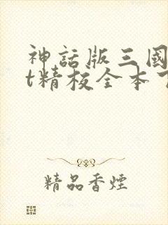 神话版三国txt精校全本下载
