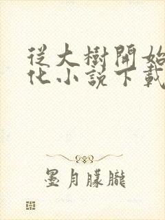 从大树开始的进化小说下载