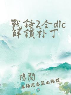 战锤2全dlc解锁补丁