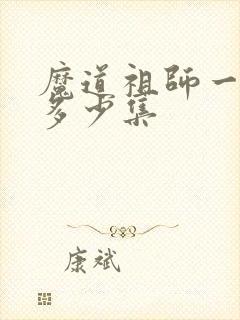 魔道祖师一共有多少集