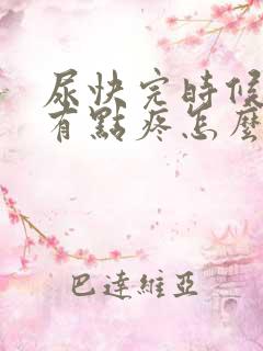 尿快完时候感觉有点疼怎么回事