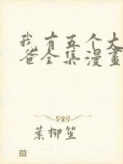 我有五个大佬爸爸全集漫画