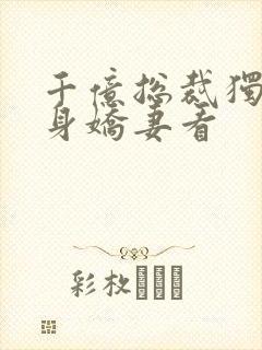 千亿总裁独宠替身娇妻看