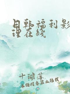 日韩福利影院伦理在线
