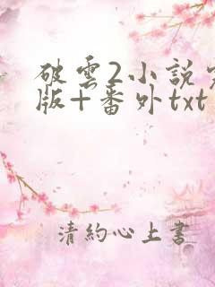 破云2小说完整版+番外txt
