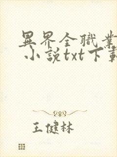 异界全职业大师 小说txt下载