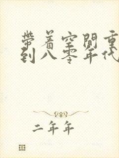 带着空间重生回到八零年代