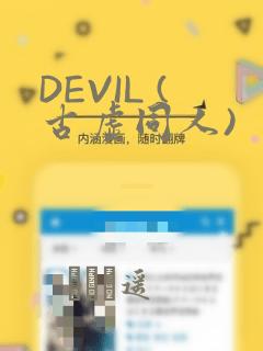 DEVIL (古虚同人)：结局+番外