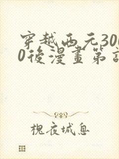 穿越西元3000后漫画第话免费阅读