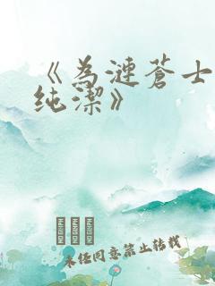 《为涟苍士献上纯洁》