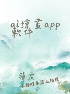 ai绘画app软件