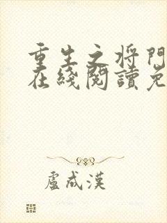 重生之将门毒后在线阅读免费