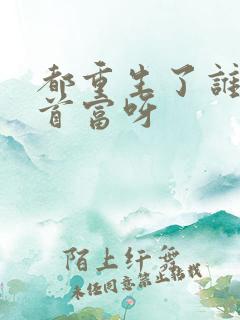 都重生了谁还做首富呀