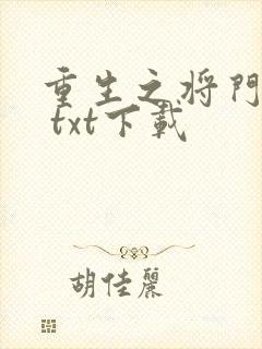 重生之将门毒妃 txt下载