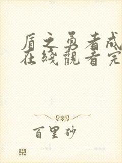 盾之勇者成名录在线观看完整