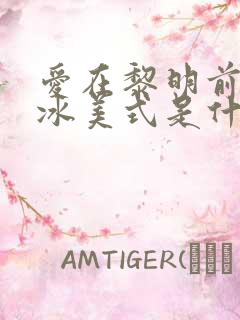 爱在黎明前升起冰美式是什么