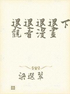 退退退退下免费观看漫画