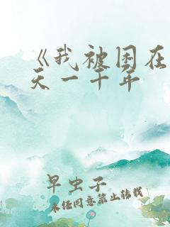 《我被困在同一天一千年