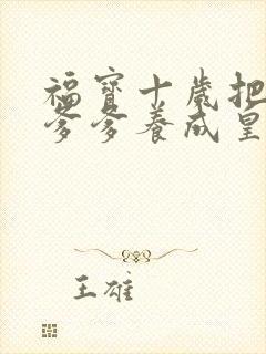 福宝十岁把纨绔爹爹养成皇帝啦短剧0