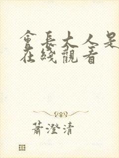 会长大人是女仆在线观看