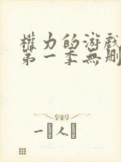 权力的游戏前传第一季无删减美剧