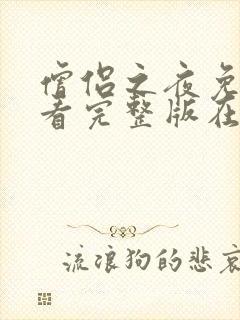 僧侣之夜免费观看完整版在线全集动漫