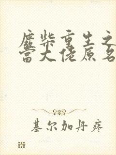 废柴重生之我要当大佬原名