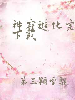 神宠进化完整版下载