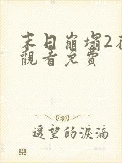 末日崩塌2在线观看免费