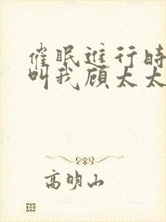 催眠进行时2请叫我顾太太笔趣阁