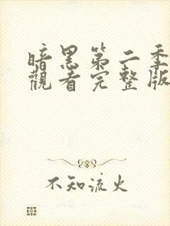 暗黑第二季在线观看完整版