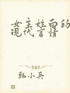 女主姓白的小说现代言情