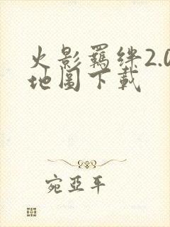 火影羁绊2.0地图下载