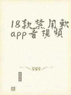 18款禁用软件app看视频