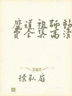 魔道祖师动漫免费全集高清