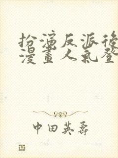 扮演反派后我在漫画人气登顶笔趣阁