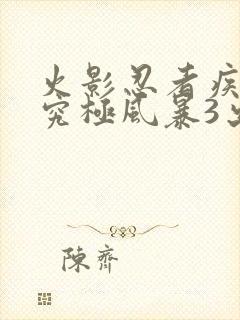 火影忍者疾风传究极风暴3出招表