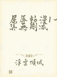 屈辱动漫1～2集无删减