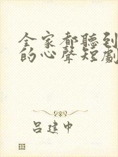 全家都听到了我的心声短剧