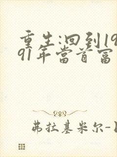 重生:回到1991年当首富新章节