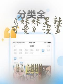 《妹妹是辣妹真可爱》漫画